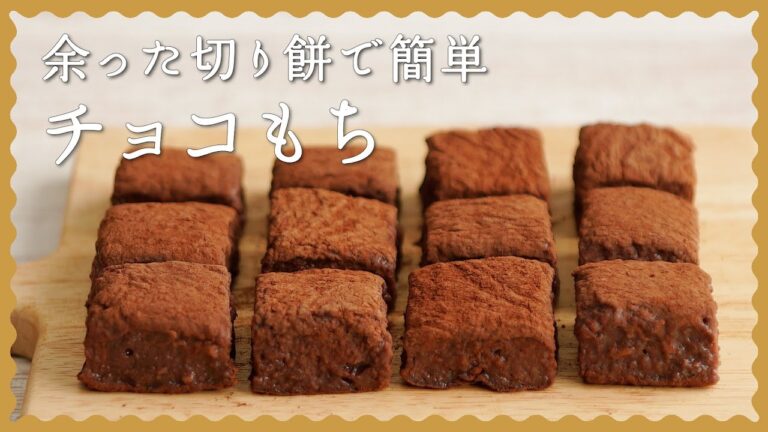 【余った切り餅を消費！】お餅の簡単チョコアレンジスイーツの作り方♪