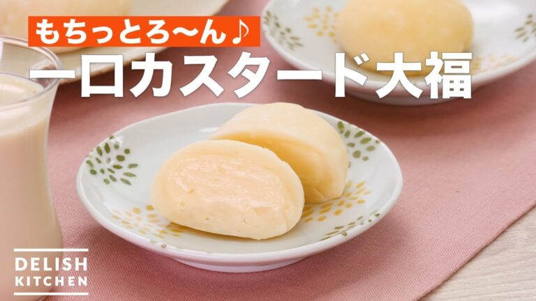 もちっとろ〜ん♪一口カスタード大福　｜　How To Make Bite custard Daifuku