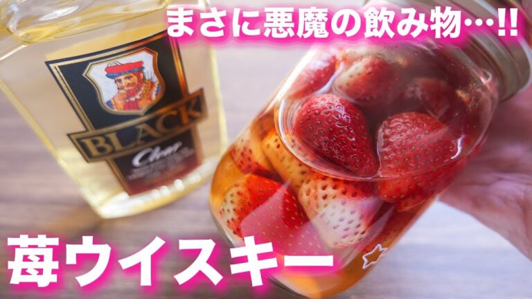 【SNSで話題】思わず悲鳴をあげるほど旨い！！いちごウイスキーの作り方【kattyanneru】