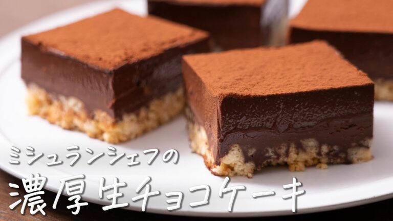 お店を超える濃厚な本格生チョコレートケーキの作り方｜【AMOUR・後藤祐輔】