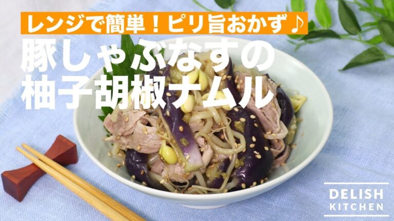レンジで簡単！ピリ旨おかず♪豚しゃぶなすの柚子胡椒ナムル　｜　How To Make Boiled Pork & Eggplant Namul with Yuzu Pepper