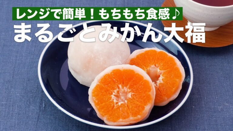 レンジで簡単！もちもち食感♪まるごとみかん大福　#Shorts
