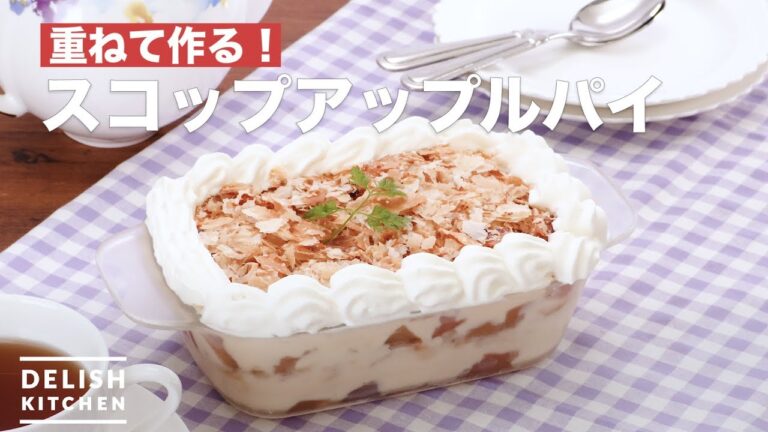重ねて作る!スコップアップルパイ | How To Make Scoop Apple Pie 重ねて作る!スコップアップルパイ | How To Make Scoop Apple Pie
