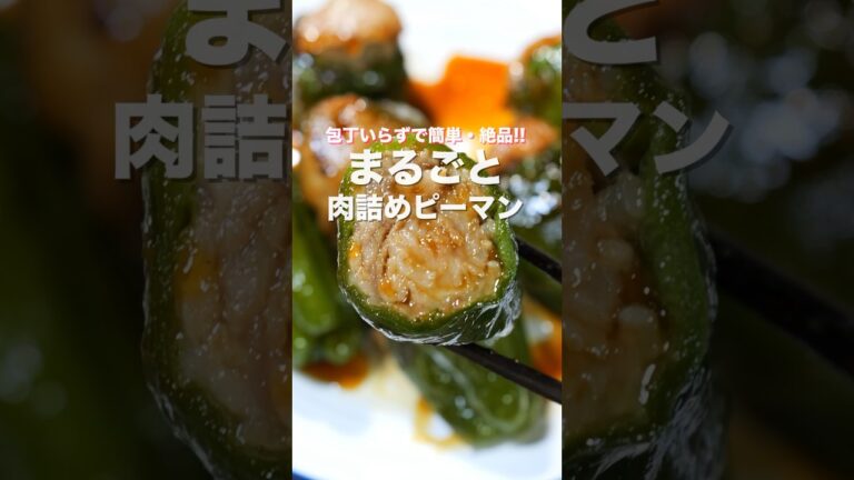 【詰めて焼くだけ・包丁いらずで旨すぎる！】肉汁があふれる「丸ごと肉詰めピーマン」の作り方 #shorts