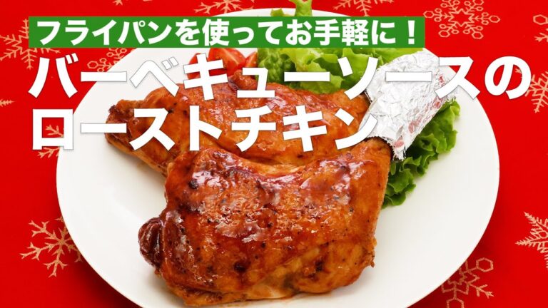 フライパンを使ってお手軽に！バーベキューソースのローストチキン　#Shorts