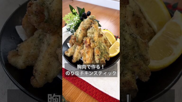 【胸肉で作る！のり塩チキンスティック】