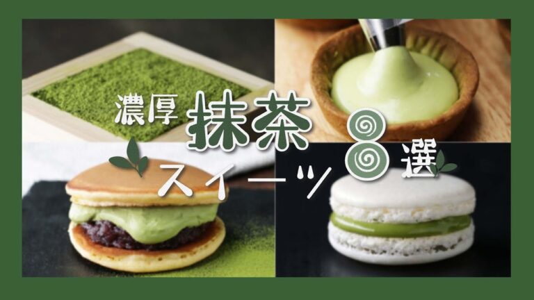 抹茶好きにはたまらない!濃厚抹茶スイーツ8選 / 8 Rich Matcha Desserts Recipes 抹茶好きにはたまらない!濃厚抹茶スイーツ8選 / 8 Rich Matcha Desserts Recipes