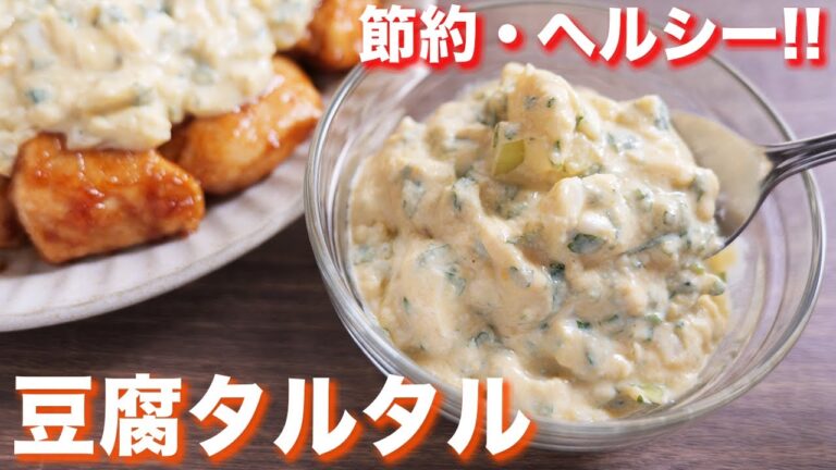 【最強にウマい超痩せ飯】マヨネーズ不使用!豆腐タルタルソースの作り方【kattyanneru】 【最強にウマい超痩せ飯】マヨネーズ不使用!豆腐タルタルソースの作り方【kattyanneru】
