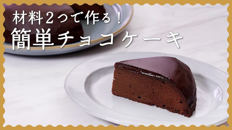 【濃厚ずっしり】チョコレートケーキ【炊飯器で作れて簡単&生クリーム/小麦粉なし！】