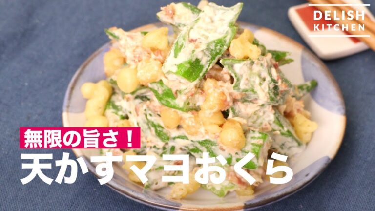 無限の旨さ！天かすマヨおくら　｜　How To Make Mayo Okra with Tempura bits
