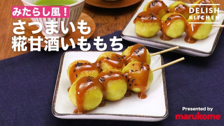 みたらし風!さつまいも糀甘酒いももち | How To Make Sweet Potato Mochi みたらし風!さつまいも糀甘酒いももち | How To Make Sweet Potato Mochi