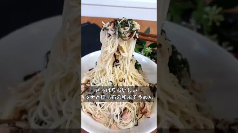 さっぱりおいしい！ツナと塩昆布の和風そうめん