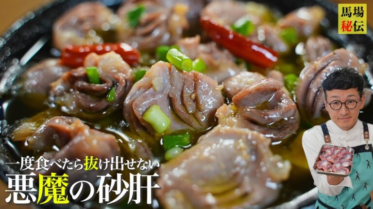 一度食べたら抜け出せない【悪魔の砂肝】絶対に硬くならない技も伝授