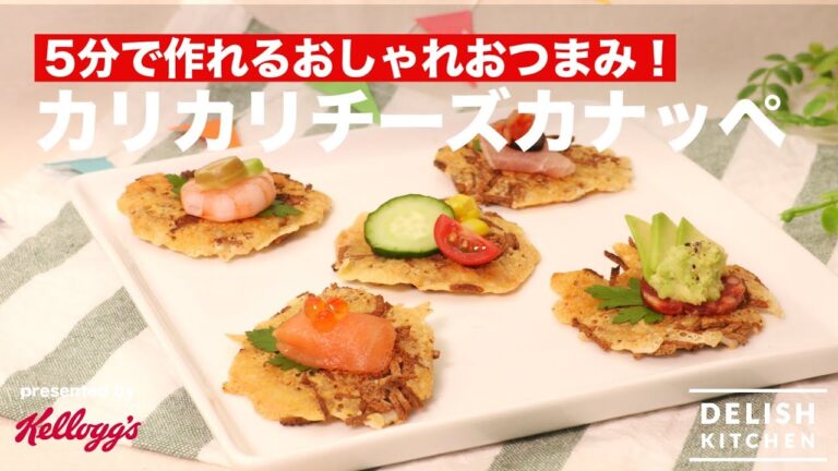 5分で作れるおしゃれおつまみ！カリカリチーズカナッペ ｜ How to make Crispy Cheese  Canape