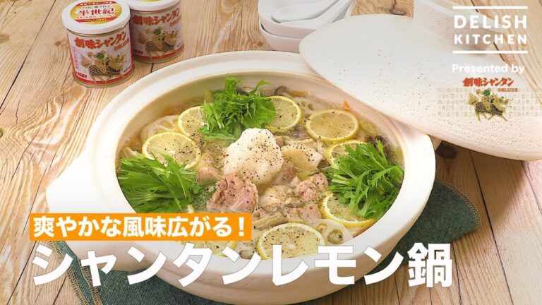 爽やかな風味広がる!シャンタンレモン鍋 | How To Make Lemon Shantung One Pot Dish 爽やかな風味広がる!シャンタンレモン鍋 | How To Make Lemon Shantung One Pot Dish