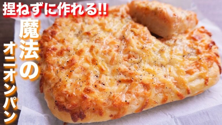 【捏ねない・ほったらかし!】魔法のチーズ明太オニオンパンの作り方【kattyanneru】 【捏ねない・ほったらかし!】魔法のチーズ明太オニオンパンの作り方【kattyanneru】