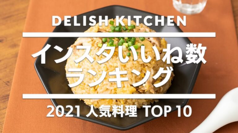 【400万人のフォロワーが選ぶ！】デリッシュキッチン人気料理いいね数ランキングTOP10【2021年】