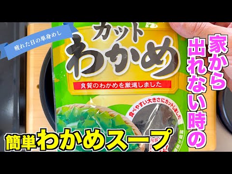 【家から出れん】病にかかった時に作る簡単わかめスープ 【家から出れん】病にかかった時に作る簡単わかめスープ