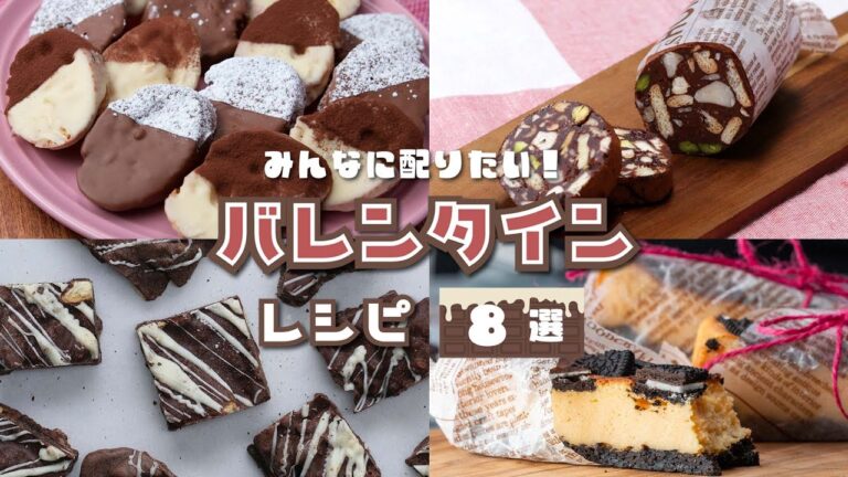 【みんなに配りたい】大量生産できちゃう!バレンタインレシピ8選 / Valentine Recipes 【みんなに配りたい】大量生産できちゃう!バレンタインレシピ8選 / Valentine Recipes