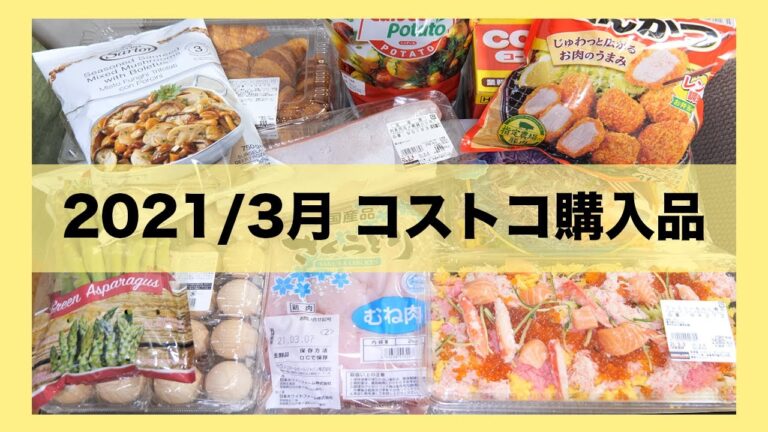 【コストコ購入品】定番リピート&おすすめ商品と晩ごはんづくり/Costco【kattyanneru】 【コストコ購入品】定番リピート&おすすめ商品と晩ごはんづくり/Costco【kattyanneru】