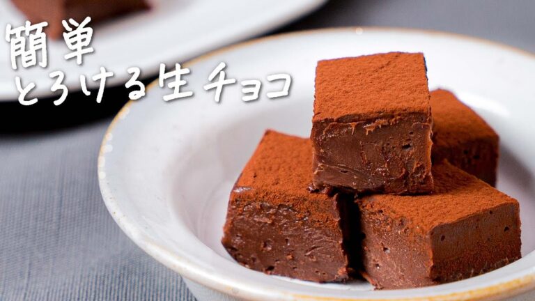 ポイント解説! 基本の生チョコの作り方 |簡単レシピ ポイント解説! 基本の生チョコの作り方 |簡単レシピ