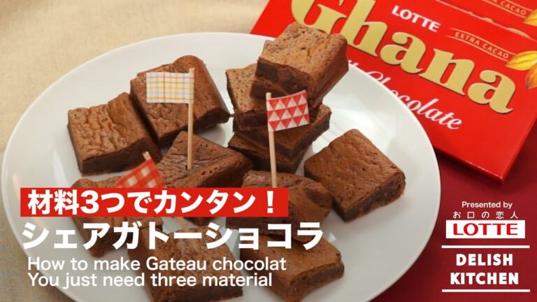 材料3つでカンタン!シェアガトーショコラの作り方 | How to make Gateau chocolat You just need three material 材料3つでカンタン!シェアガトーショコラの作り方 | How to make Gateau chocolat You just need three material