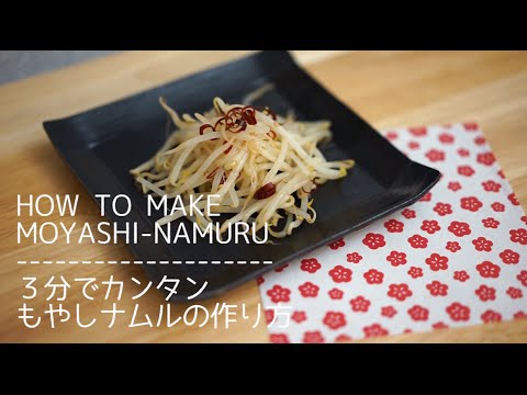 3分で簡単!もやしナムルの作り方 | How To Make Moyashi-Namuru (Bean Sprout Salad) korean food 方法 レシピ 3分で簡単!もやしナムルの作り方 | How To Make Moyashi-Namuru (Bean Sprout Salad) korean food 方法 レシピ