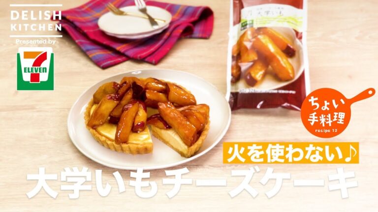 火を使わない♪大学いもチーズケーキ | How To Make Tasty Cheese Cake Decorated With Daigaku-imo