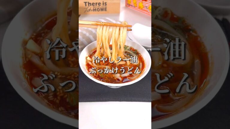 夏にピッタリピリ辛レシピ!冷やしラー油ぶっかけうどん 夏にピッタリピリ辛レシピ!冷やしラー油ぶっかけうどん