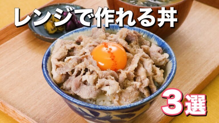【レンジで作れる】簡単丼3選 【レンジで作れる】簡単丼3選