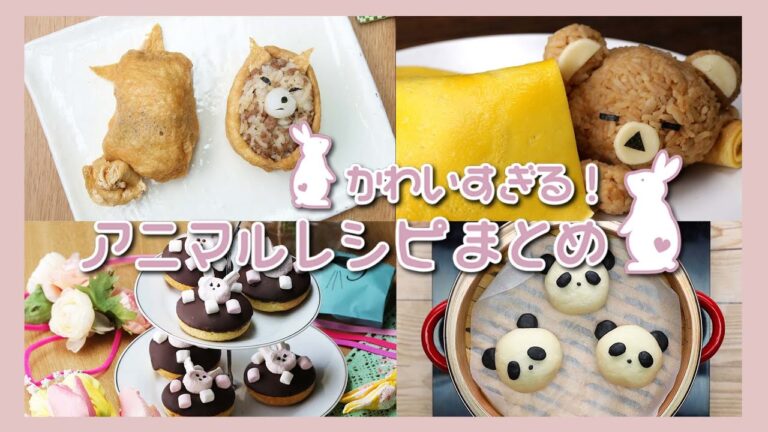 目の保養♪可愛すぎるアニマルレシピまとめ / Animal Receipes 目の保養♪可愛すぎるアニマルレシピまとめ / Animal Receipes
