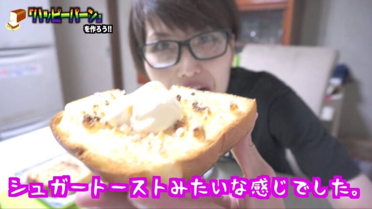 ハッピーターンアイスを越えるか！？「ハッピーパーン」作ってみた。