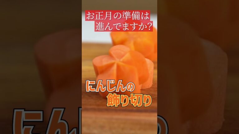【お正月料理に】にんじんの飾り切り🥕本編はコメント欄から #Shorts