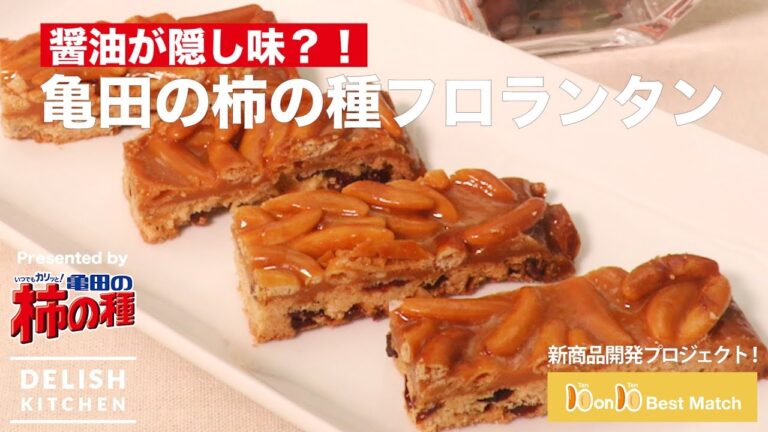 10 on 10 Best Match！#亀田の柿の種「フロランタン」と「たこの梅しそ和え」の２レシピを紹介