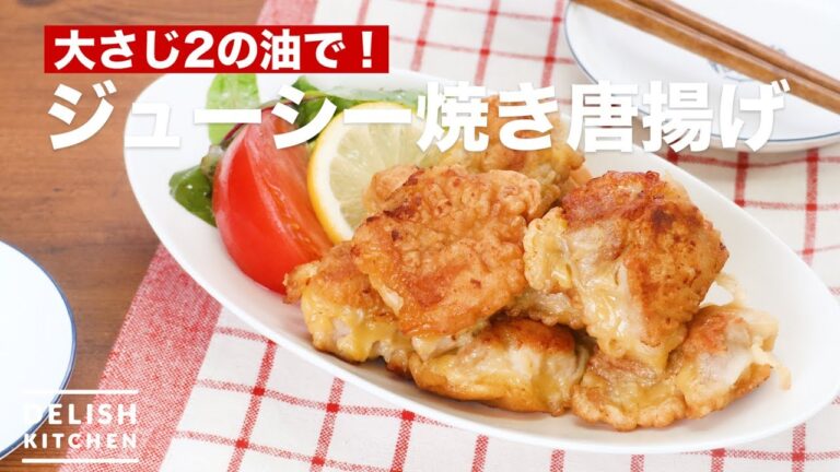 大さじ2の油で!ジューシー焼き唐揚げ | How To Make Juicy Grilled Fried chicken 大さじ2の油で!ジューシー焼き唐揚げ | How To Make Juicy Grilled Fried chicken