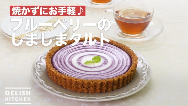 焼かずにお手軽♪ブルーベリーのしましまタルト | How To Make Blueberry cheese tart 焼かずにお手軽♪ブルーベリーのしましまタルト | How To Make Blueberry cheese tart