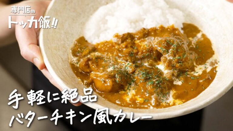 【超人気カレー店主が教える】レトルトカレーがお店の味に! 絶品バターチキン風カレーの作り方 【SPICY CURRY 魯珈・齋藤絵理】クラシル #専門店のトッカ飯!! 【超人気カレー店主が教える】レトルトカレーがお店の味に! 絶品バターチキン風カレーの作り方 【SPICY CURRY 魯珈・齋藤絵理】クラシル #専門店のトッカ飯!!