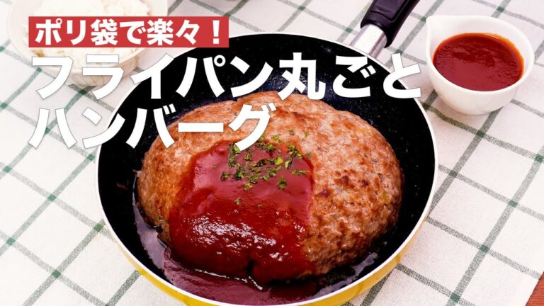 ポリ袋で楽々！フライパン丸ごとハンバーグ　#Shorts