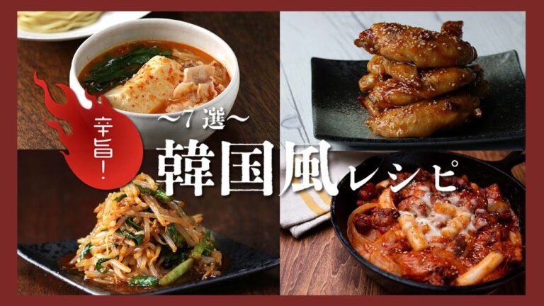 クセになる美味さ！辛〜い韓国風アレンジまとめ / Korean Style Receipes