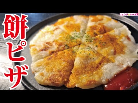 お餅で絶品なザクザククリスピーピザが出来るの絶対に覚えたほうがいいです「ザクザク餅ピザ」