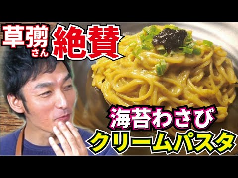 【草彅剛さんコラボ】『ごはんですよ』を『パスタ』に使ったら草彅剛さんが絶賛の一皿になりました【海苔わさびクリームパスタ】