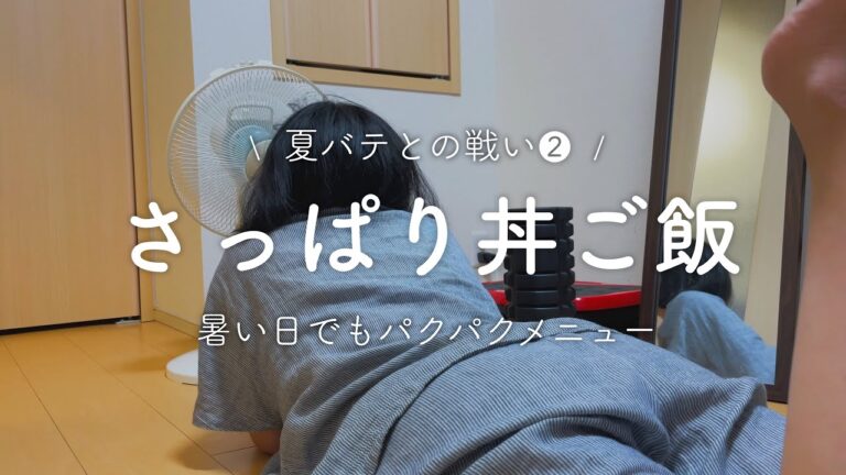 【夏におすすめ】食欲すすむさっぱりシャキトロ丼【簡単晩ご飯】