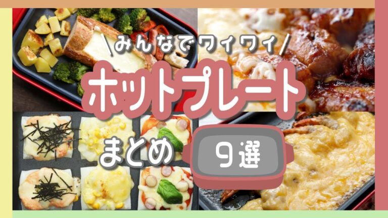 みんなでワイワイ！ホットプレートまとめ / Hot Plate Recipes