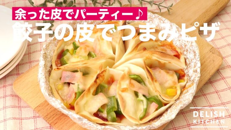 余った皮でパーティー♪餃子の皮でつまみピザ | How To Make Dumpling Skin Pizza with One Hand 余った皮でパーティー♪餃子の皮でつまみピザ | How To Make Dumpling Skin Pizza with One Hand