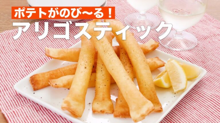ポテトがのび〜る！アリゴスティック　#Shorts