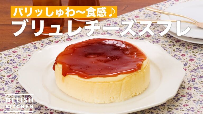 パリッしゅわ〜食感♪ブリュレチーズスフレ | How To Make Brulee cheese souffle パリッしゅわ〜食感♪ブリュレチーズスフレ | How To Make Brulee cheese souffle