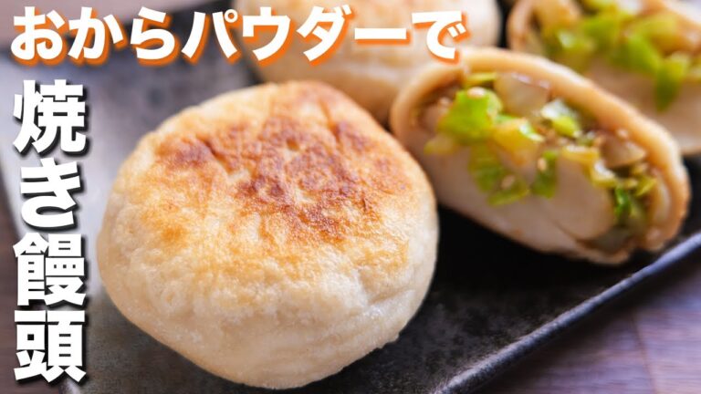 【おからパウダー・糖質制限レシピ】モチっ・カリっ食感!味噌キャベ焼き饅頭の作り方【kattyanneru】 【おからパウダー・糖質制限レシピ】モチっ・カリっ食感!味噌キャベ焼き饅頭の作り方【kattyanneru】