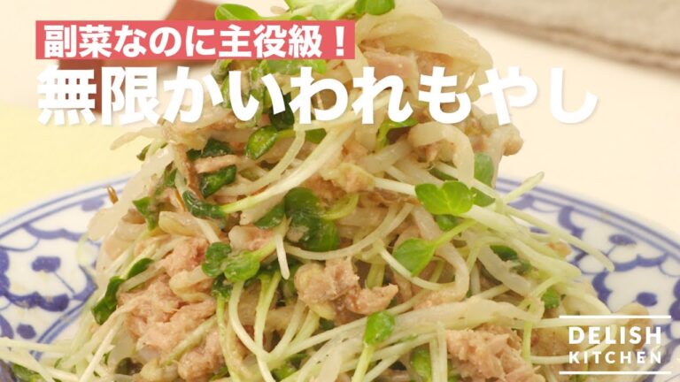 副菜なのに主役級！無限かいわれもやし　｜　How To Make Radish Sprouts & Bean Sprouts