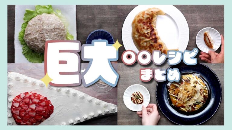 夢が叶う！巨大〇〇レシピまとめ / Giant Recipes