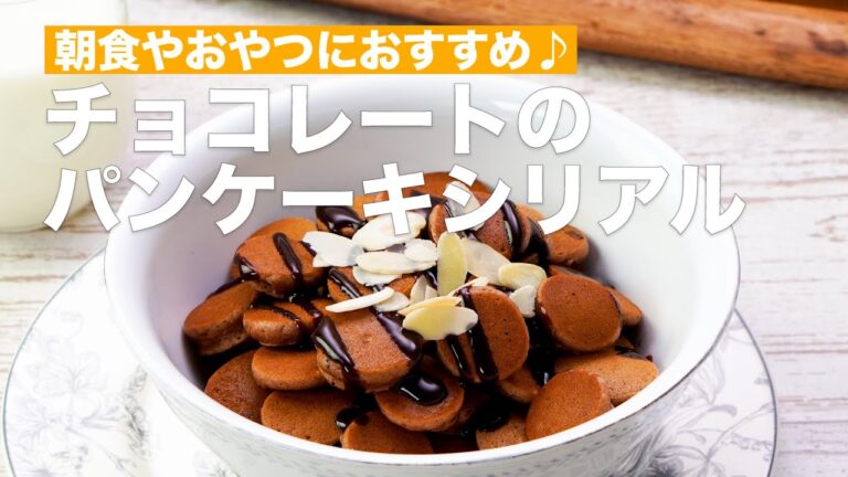 朝食やおやつにおすすめ♪チョコレートのパンケーキシリアル　#Shorts